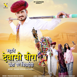 Mhane Dewasi Beera Untha Par Bithaido by Prakash Dewasi, Mahiraj