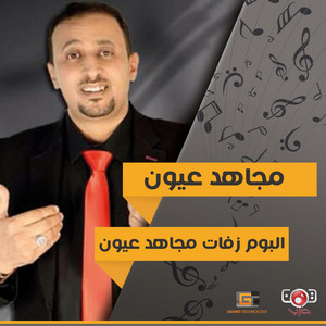 Mujahed Ayon - Ya Jany Albin