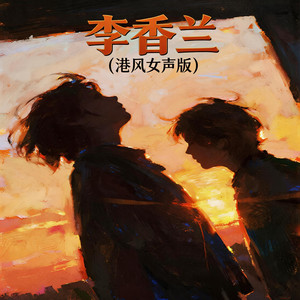李香兰 - 港风女声版 by 嘉欣