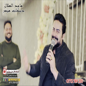 ماجد الهلال - دبكات ميمر