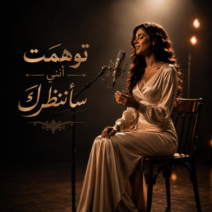 توهمت أنني سأنتظرك by عبود الملك - Aboud Almlk