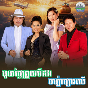 មួយ​ថ្ងៃ​ព្រួយ​បីដង​ ចម្ប៉ា​ផ្សារ​លេី​ by ណូយ វ៉ាន់ណេត, សុះ ម៉ាច