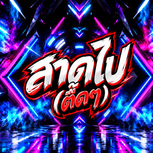 สาดไป (ตื๊ดๆ) by DJ MUN REMIX