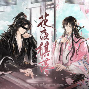 花夜棋落 (盗墓笔记·解雨臣黑瞎子双人角色曲) by 萧忆情, 马里奥