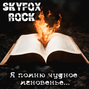 Я помню чудное мгновенье by SKYFOX ROCK