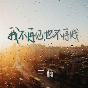 我不再見也不再賤(伴奏) by 三楠