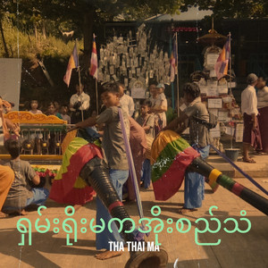 THA THAI MA - ရှမ်းရိုးမကအိုးစည်သံ