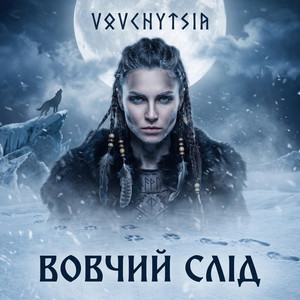 ВОВЧИЙ СЛІД by Vovchytsia