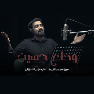 وداع حسين by محمد الخياط