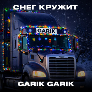 Снег кружит by Garik Garik