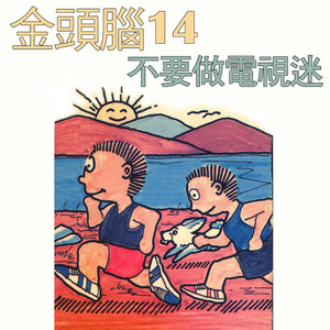 睡覺的姿勢 by 李淑雲, 許鈺珮, 吳爾笠, 蔡榮吉