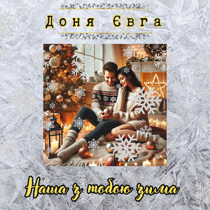 Наша з тобою зима