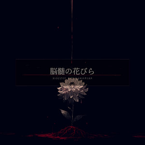 脳髄の花びら by エルカ