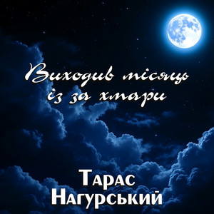 Виходив місяць із за хмари