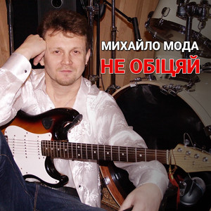 Не обіцяй by Михайло Мода