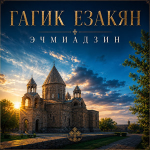 Эчмиадзин by Гагик Езакян