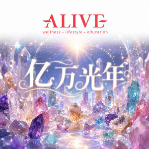 亿万光年 by ALIVE GROUP