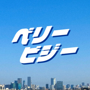 ベリービジー by Swagcky