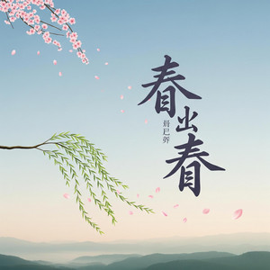 Xitong Shibai - 问天问地问春风