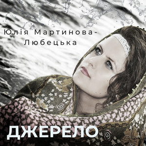 Юлія Мартинова-Любецька — Джерело