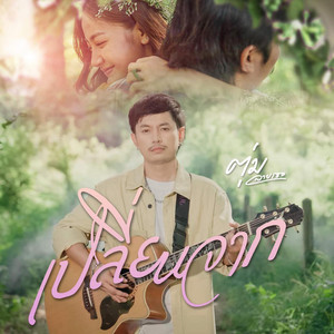 ตุ่ม ลายเซอ - เปลี่ยนจาก
