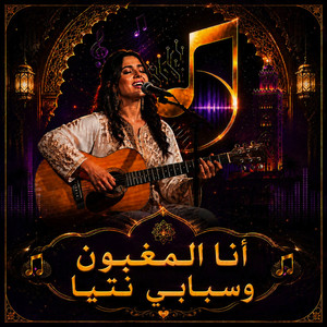 أنا المغبون وسبابي نتيا by Marociasong