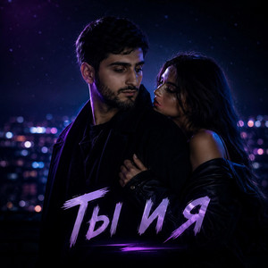 Ты и я - Deep House by Aras Yalçın