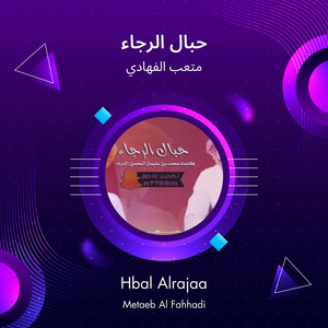 متعب الفهادي - حبال الرجاء