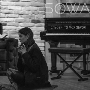 Обкладинка: Сльози, то моя зброя
