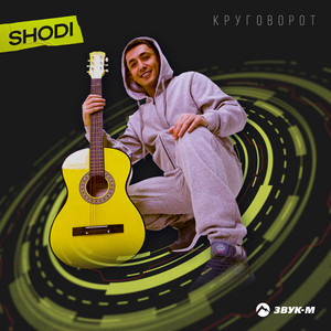 Круговорот by Shodi