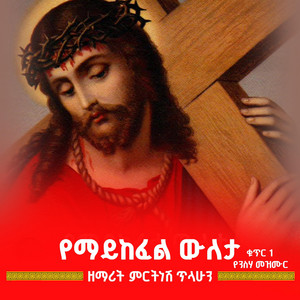 ዘማሪት ምርትነሽ ጥላሁን - የማይከፈል ውለታ (Live)