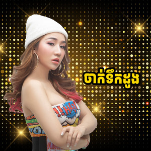 រាំទយ by យូរី, Bmo Trapz