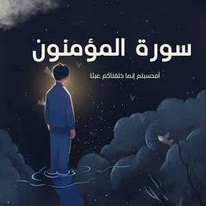طريق القران - افحسبتم انما خلقناكم عبثا - قران كريم