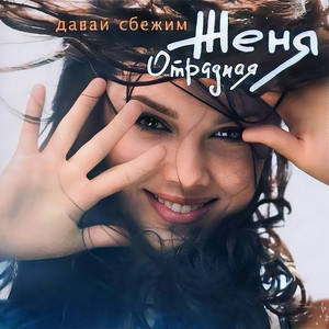Уходи by Женя Отрадная