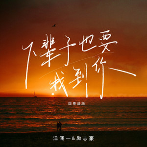 下辈子也要找到你 - 国粤语版 by 洋澜一, 励志豪