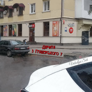 Volodya Sch — Дівчата з Грушевського 7