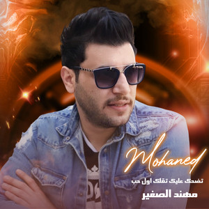 تضحك عليك تقلك اول حب by Mohanad El Sagheer