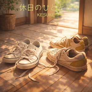 休日のひととき by KESUKE