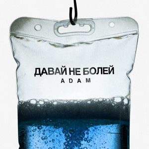Давай не болей by Adam