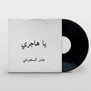 جابر السعودي - يا هاجري
