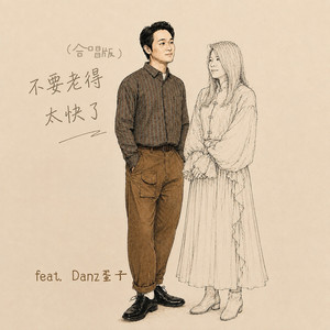 不要老得太快了 (feat. Danz蛋子) - 合唱版 by Meeia Foo, Danz蛋子