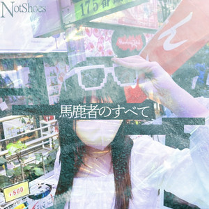 Not Shoes - Don'T Cancel The Bath(Remix)