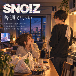普通がいい by SNOIZ