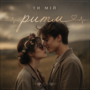 Ty mii rytm by MUF Modern Ukrainian Folk Project