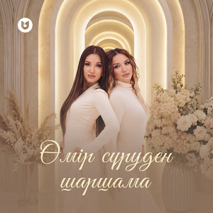 Өмір сүруден шаршама by Әдемі-Ай дуэті