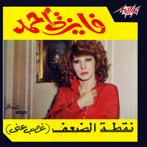 Fayza Ahmed - Noktet El Daaf Ghasb Aney Live 1