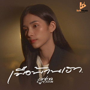 ลูกเกด อรพรรณ - เมือบ้านเฮา (Live)