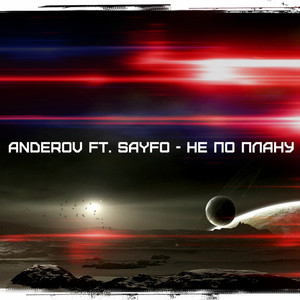 Не по плану by ANDEROV, Sayfo