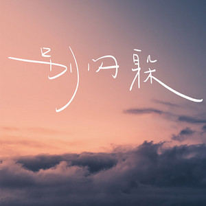 别闪躲 by 戾格, 小田音乐社