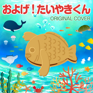 バンダイ　およげ！たいやきくん　未開封